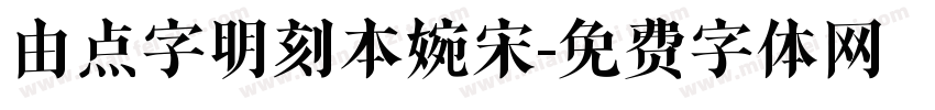 由点字明刻本婉宋字体转换