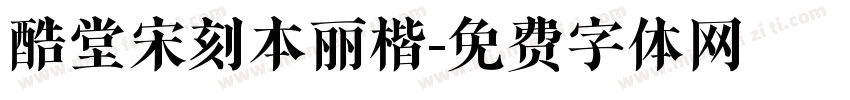 酷堂宋刻本丽楷字体转换