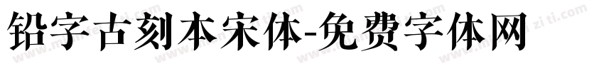 铅字古刻本宋体字体转换