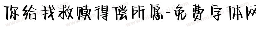 你给我救赎得偿所愿字体转换