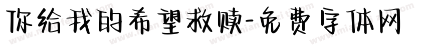 你给我的希望救赎字体转换