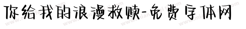 你给我的浪漫救赎字体转换