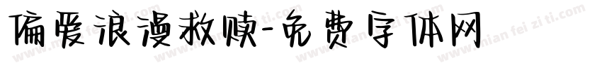 偏爱浪漫救赎字体转换