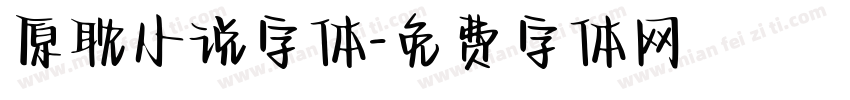 原耽小说字体字体转换