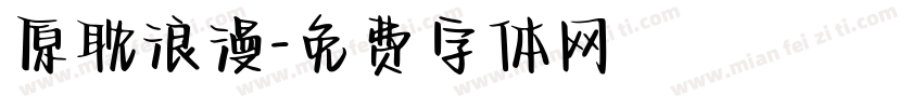 原耽浪漫字体转换