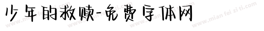 少年的救赎字体转换