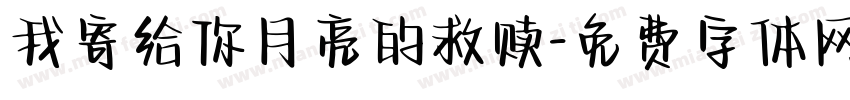 我寄给你月亮的救赎字体转换