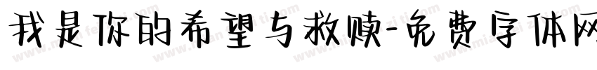 我是你的希望与救赎字体转换