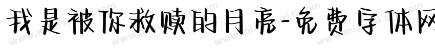 我是被你救赎的月亮字体转换