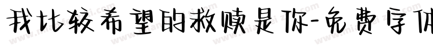 我比较希望的救赎是你字体转换