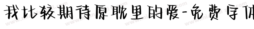 我比较期待原耽里的爱字体转换