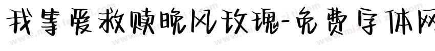 我等爱救赎晚风玫瑰字体转换