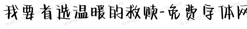 我要首选温暖的救赎字体转换