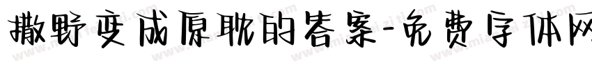 撒野变成原耽的答案字体转换