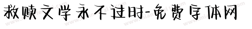 救赎文学永不过时字体转换