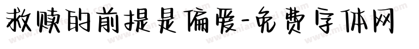 救赎的前提是偏爱字体转换