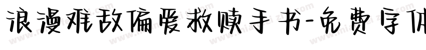 浪漫难敌偏爱救赎手书字体转换