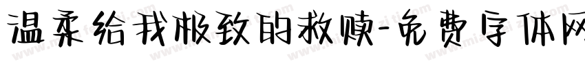 温柔给我极致的救赎字体转换