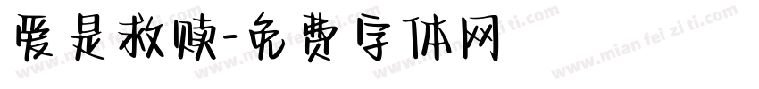 爱是救赎字体转换