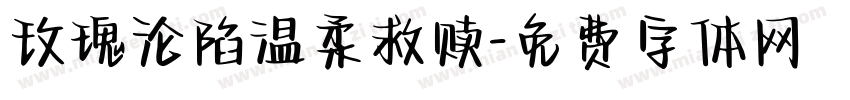 玫瑰沦陷温柔救赎字体转换