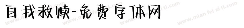 自我救赎字体转换