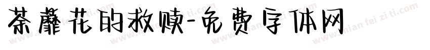 荼蘼花的救赎字体转换