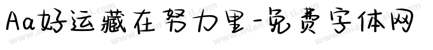 Aa好运藏在努力里字体转换