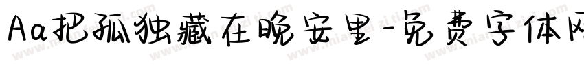 Aa把孤独藏在晚安里字体转换