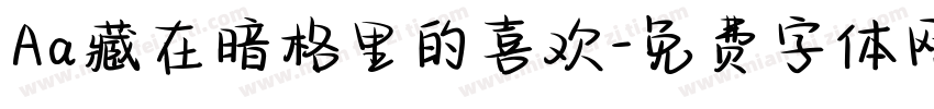 Aa藏在暗格里的喜欢字体转换