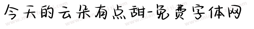 今天的云朵有点甜字体转换