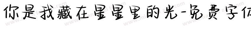你是我藏在星星里的光字体转换