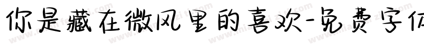 你是藏在微风里的喜欢字体转换
