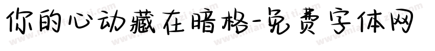 你的心动藏在暗格字体转换