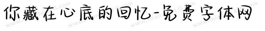 你藏在心底的回忆字体转换
