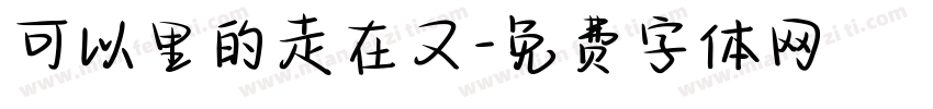 可以里的走在又字体转换