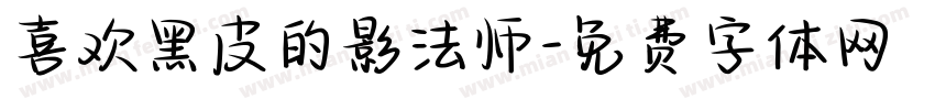 喜欢黑皮的影法师字体转换