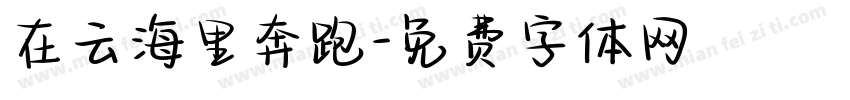 在云海里奔跑字体转换