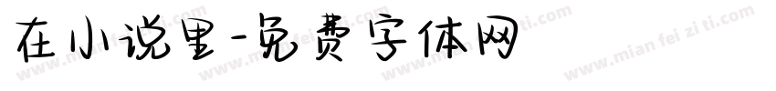 在小说里字体转换