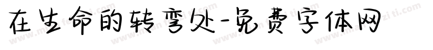 在生命的转弯处字体转换