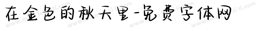 在金色的秋天里字体转换