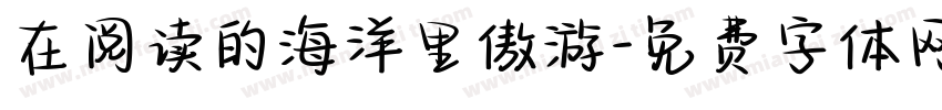 在阅读的海洋里傲游字体转换