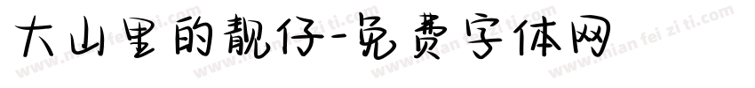 大山里的靓仔字体转换