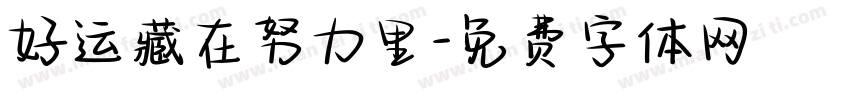 好运藏在努力里字体转换
