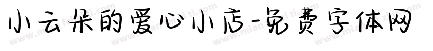 小云朵的爱心小店字体转换