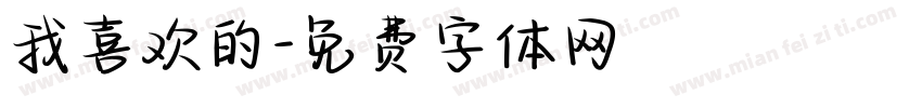 我喜欢的字体转换