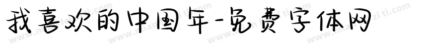 我喜欢的中国年字体转换