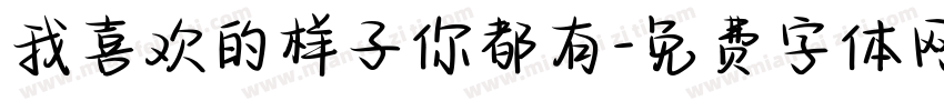 我喜欢的样子你都有字体转换