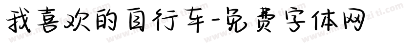 我喜欢的自行车字体转换