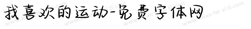 我喜欢的运动字体转换