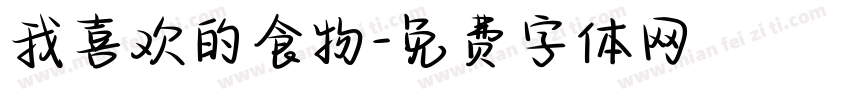 我喜欢的食物字体转换